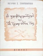 Οι κλεφταρματωλοί και τα τραγούδια τους