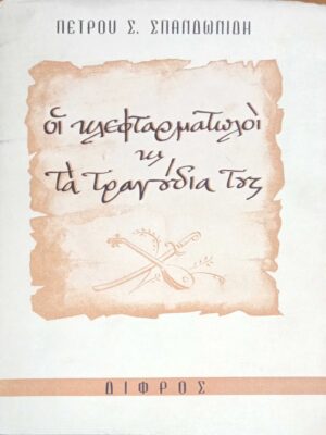 Οι κλεφταρματωλοί και τα τραγούδια τους