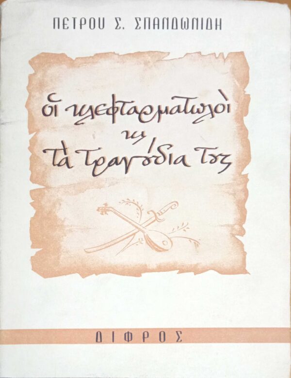 Οι κλεφταρματωλοί και τα τραγούδια τους