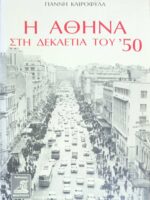 Η Αθήνα στη δεκαετία του '50