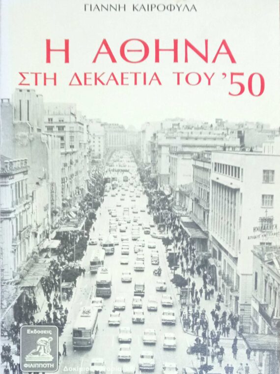 Η Αθήνα στη δεκαετία του '50
