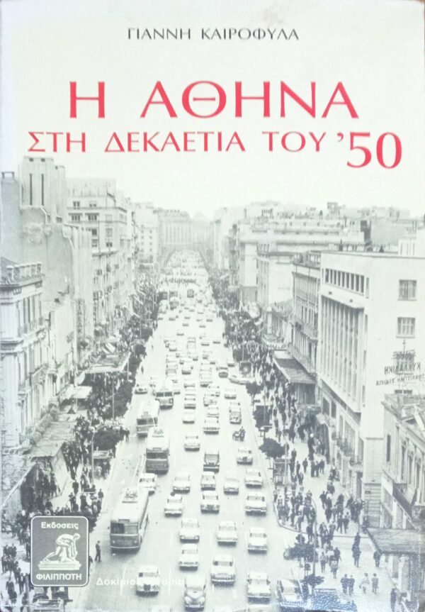 Η Αθήνα στη δεκαετία του '50