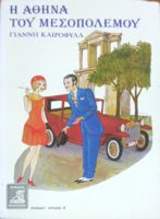 Η Αθήνα στη δεκαετία του του μεσοπολέμου