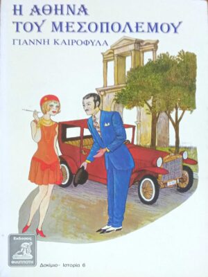 Η Αθήνα στη δεκαετία του του μεσοπολέμου