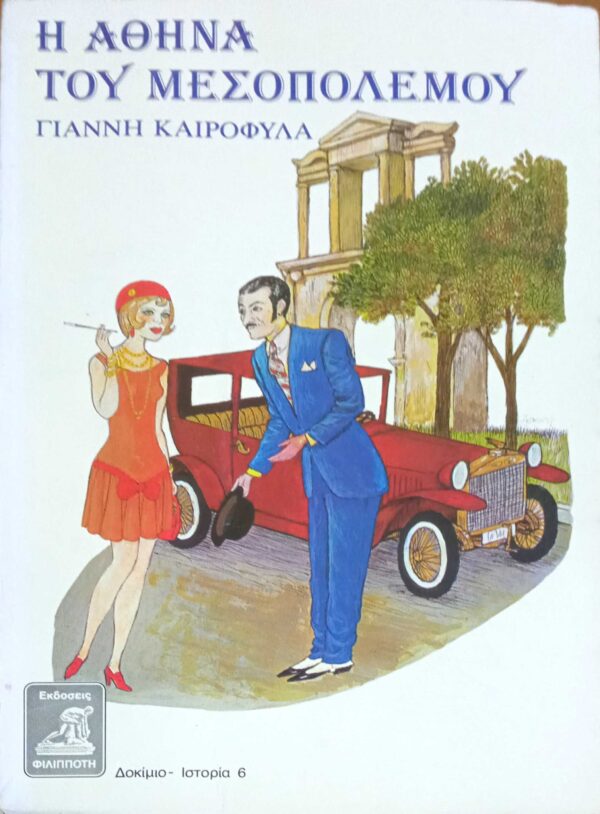 Η Αθήνα στη δεκαετία του του μεσοπολέμου