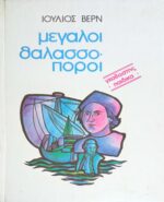 Μεγάλοι θαλασσοπόροι