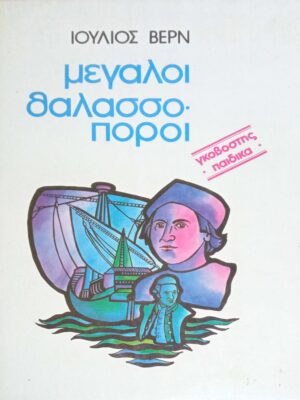 Μεγάλοι θαλασσοπόροι