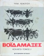 Κολίγοι τομος 2 Βοϊδάμαξες