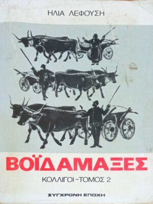 Κολίγοι τομος 2 Βοϊδάμαξες