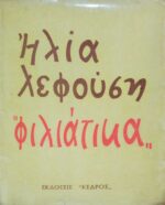 Φιλιάτικα