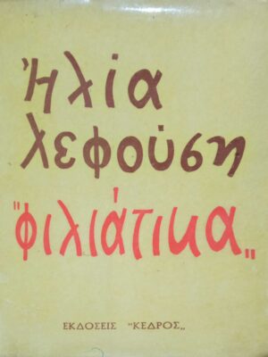 Φιλιάτικα