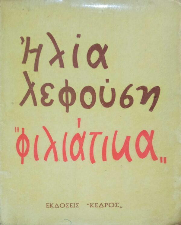 Φιλιάτικα