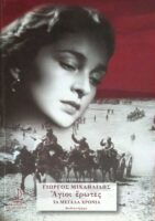 Άγιου έρωτες Τα μεγάλα χρόνια τόμος Α'