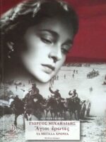 Άγιου έρωτες Τα μεγάλα χρόνια τόμος Α'
