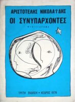 Οι συνυπάρχοντες