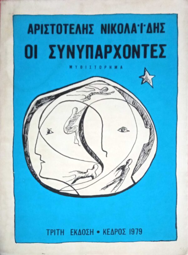 Οι συνυπάρχοντες