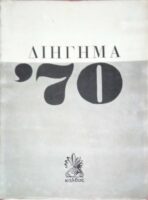 Διήγημα '70