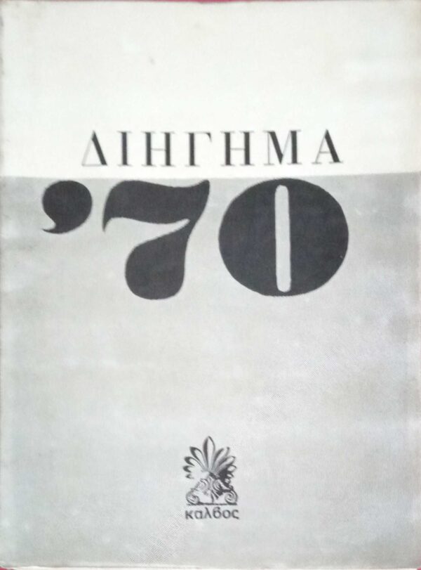 Διήγημα '70