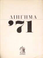 Διήγημα '71