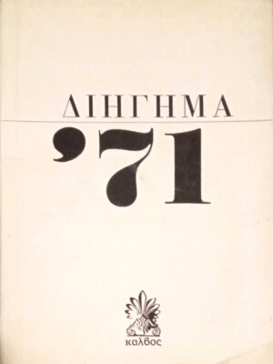 Διήγημα '71