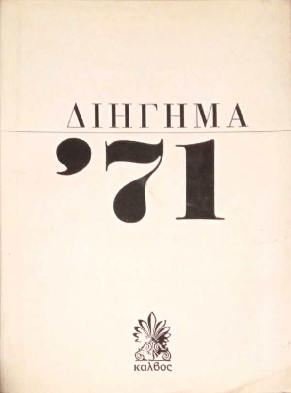 Διήγημα '71