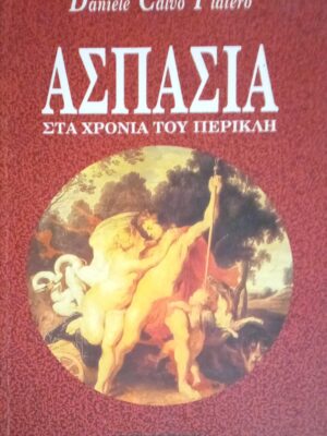 Ασπασία Στα χρόνια του Περικλή