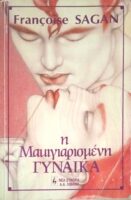 Η μακιγιαρισμένη γυναίκα
