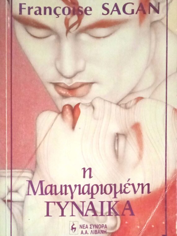 Η μακιγιαρισμένη γυναίκα