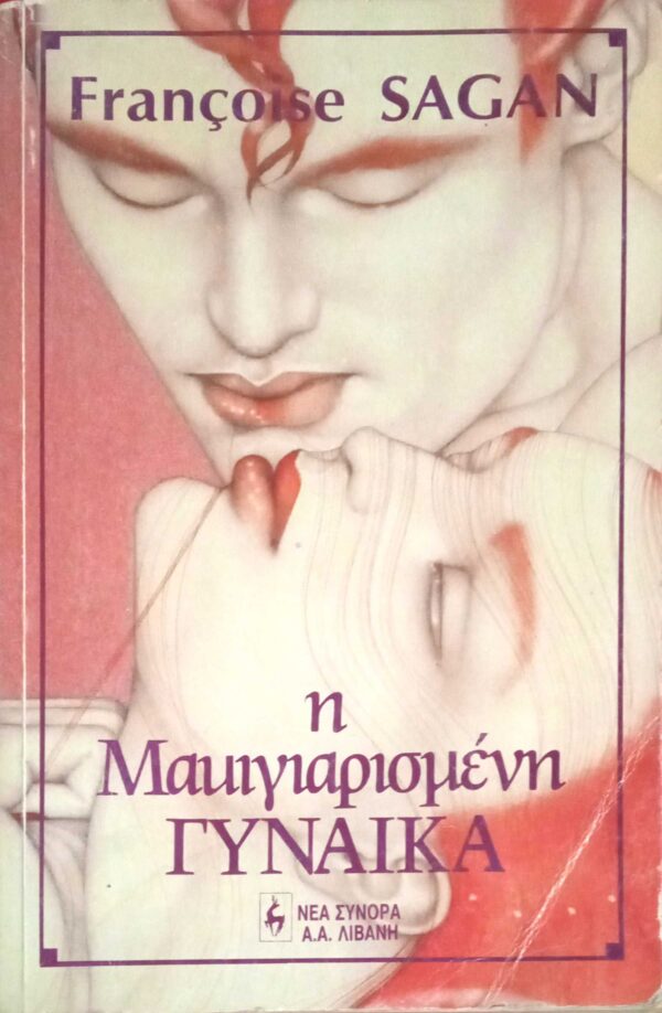 Η μακιγιαρισμένη γυναίκα