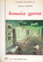 Δύσκολα χρόνια