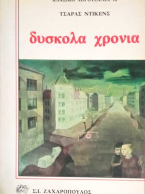 Δύσκολα χρόνια