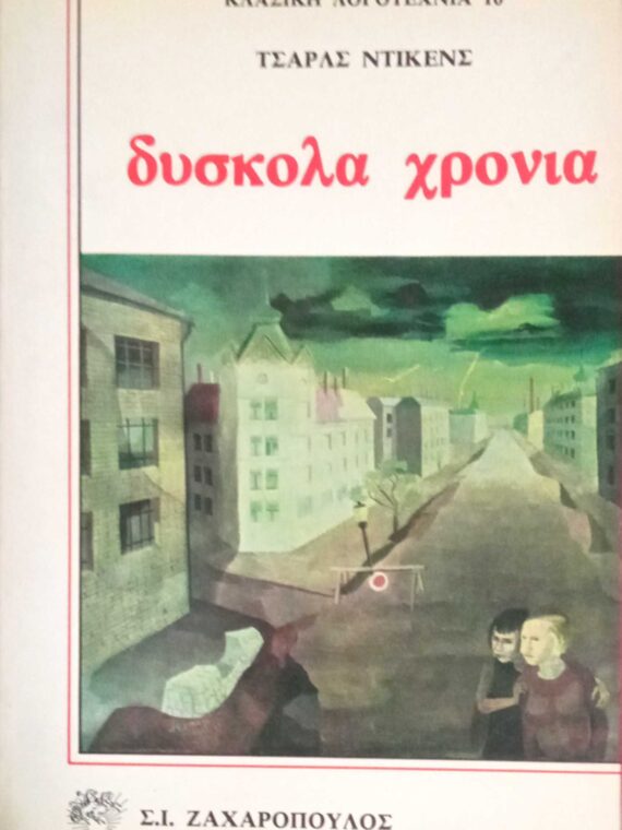 Δύσκολα χρόνια