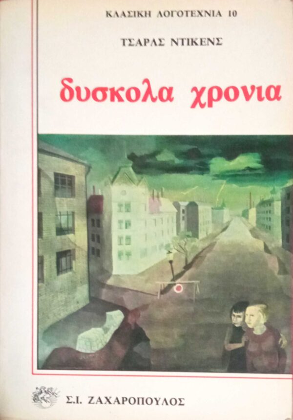 Δύσκολα χρόνια