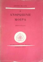 Ανθρώπινη μοίρα