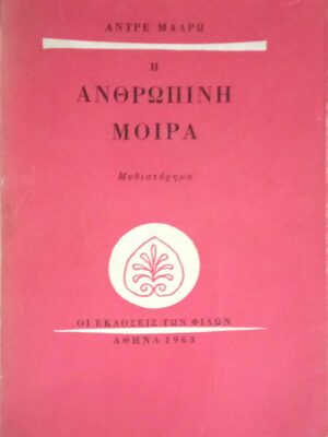 Ανθρώπινη μοίρα