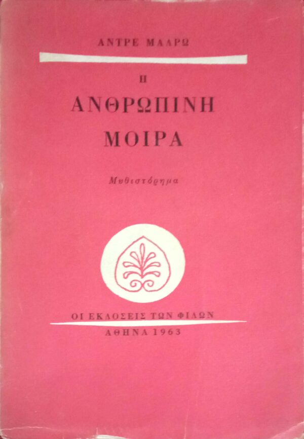 Ανθρώπινη μοίρα