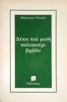 Δέκα και μισή καλοκαίρι βράδυ