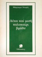 Δέκα και μισή καλοκαίρι βράδυ