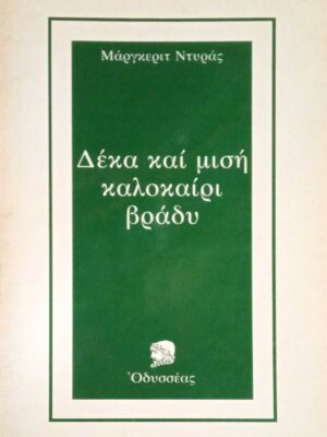 Δέκα και μισή καλοκαίρι βράδυ