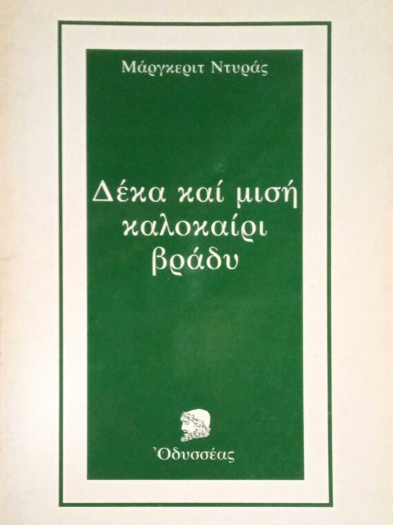 Δέκα και μισή καλοκαίρι βράδυ