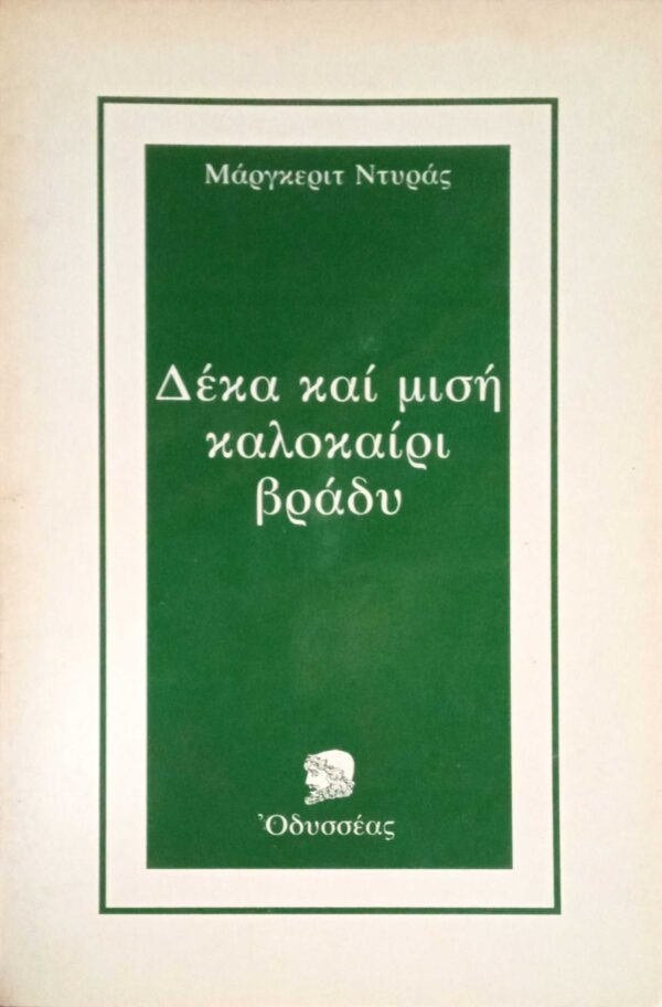 Δέκα και μισή καλοκαίρι βράδυ