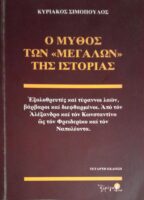 Ο μύθος των "Μεγάλων" της Ιστορίας
