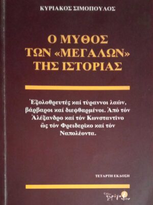 Ο μύθος των "Μεγάλων" της Ιστορίας