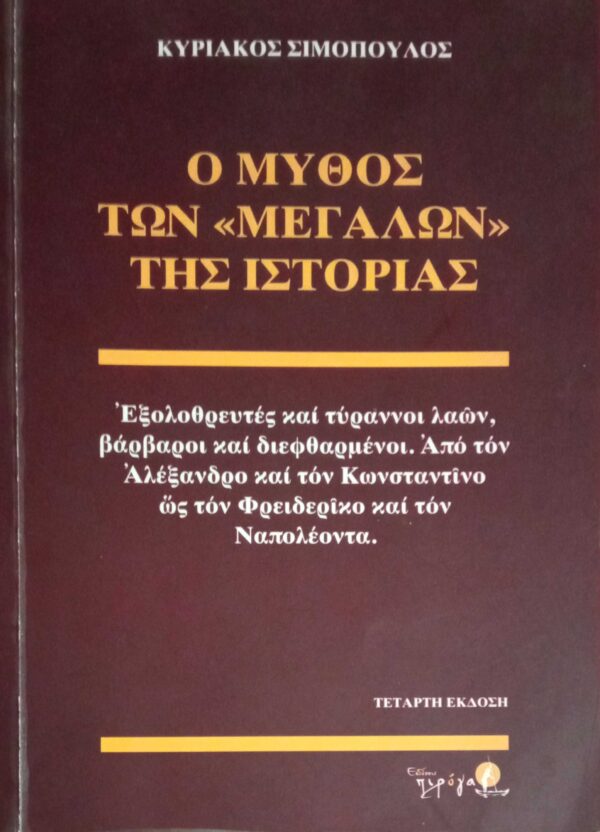 Ο μύθος των "Μεγάλων" της Ιστορίας