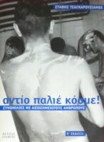 Αντίο, παλιέ κόσμε! Συνομιλίες με αξιοσημείωτους ανθρώπους