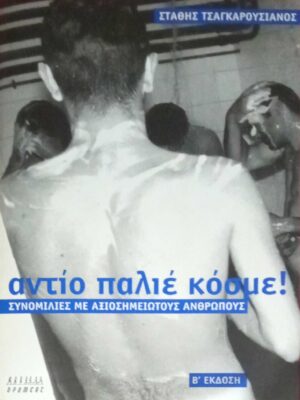 Αντίο, παλιέ κόσμε! Συνομιλίες με αξιοσημείωτους ανθρώπους