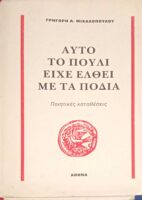 Αυτό το πουλί είχε έλθει με τα πόδια