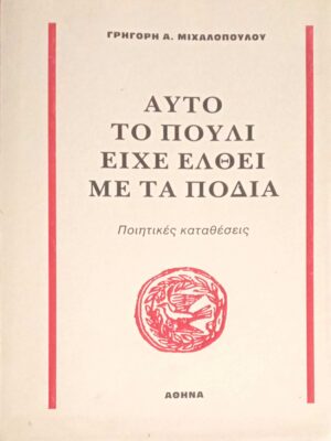 Αυτό το πουλί είχε έλθει με τα πόδια