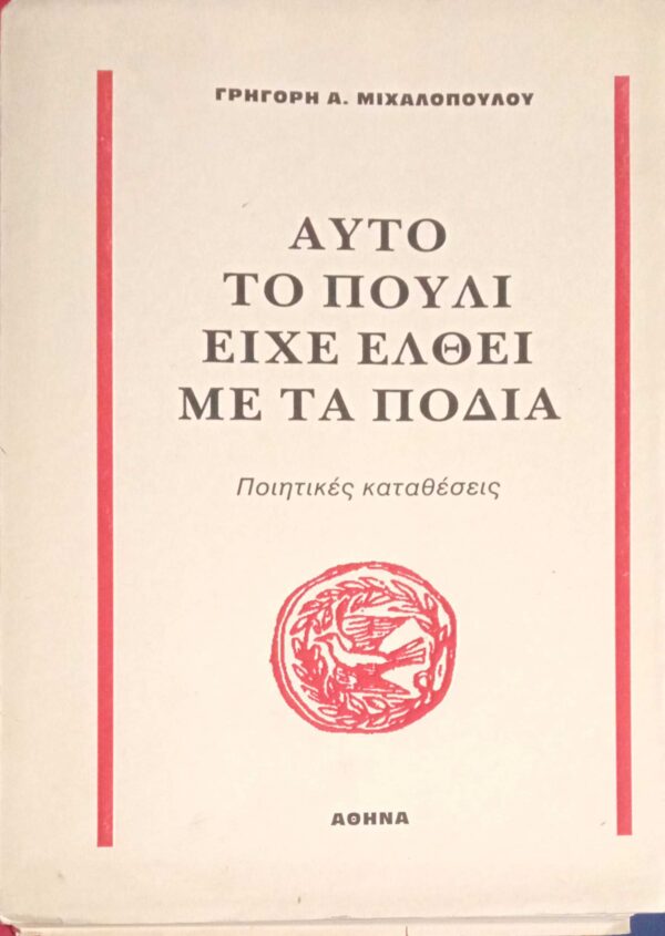 Αυτό το πουλί είχε έλθει με τα πόδια