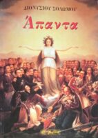 Άπαντα Σολωμού